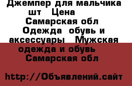 Джемпер для мальчика 2шт › Цена ­ 150 - Самарская обл. Одежда, обувь и аксессуары » Мужская одежда и обувь   . Самарская обл.